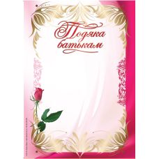 Комплект 5 шт Подяка батькам бланк рожевий з квіткою, чистий з місцем для привітання Gp-23 - Видавництво  - ISBN 1210074